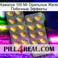 Камагра 100 Мг Оральные Желе Побочные Эффекты cialis2